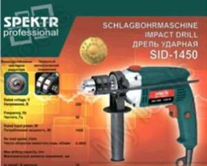 Дриль ударний Spektr professional (1450 Вт, 2800 об/хв) SVET -  MyTools - Дрели, шуруповерты