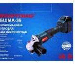 Шліфмашина кутова Беларусмаш БШМА-36 (акумуляторна, 36В, 125мм) SVET -  MyTools - Шлифовальные машины