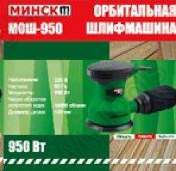 Шліфмашина ексцентрик Мінськ 950 Вт SVET -  MyTools - Шлифовальные машины