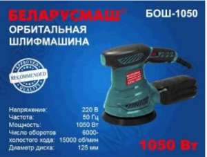 Шліфмашина ексцентрик Беларусмаш 1050 Вт з регулюванням оборотів (колишня 950) SVET -  MyTools - Шлифовальные машины